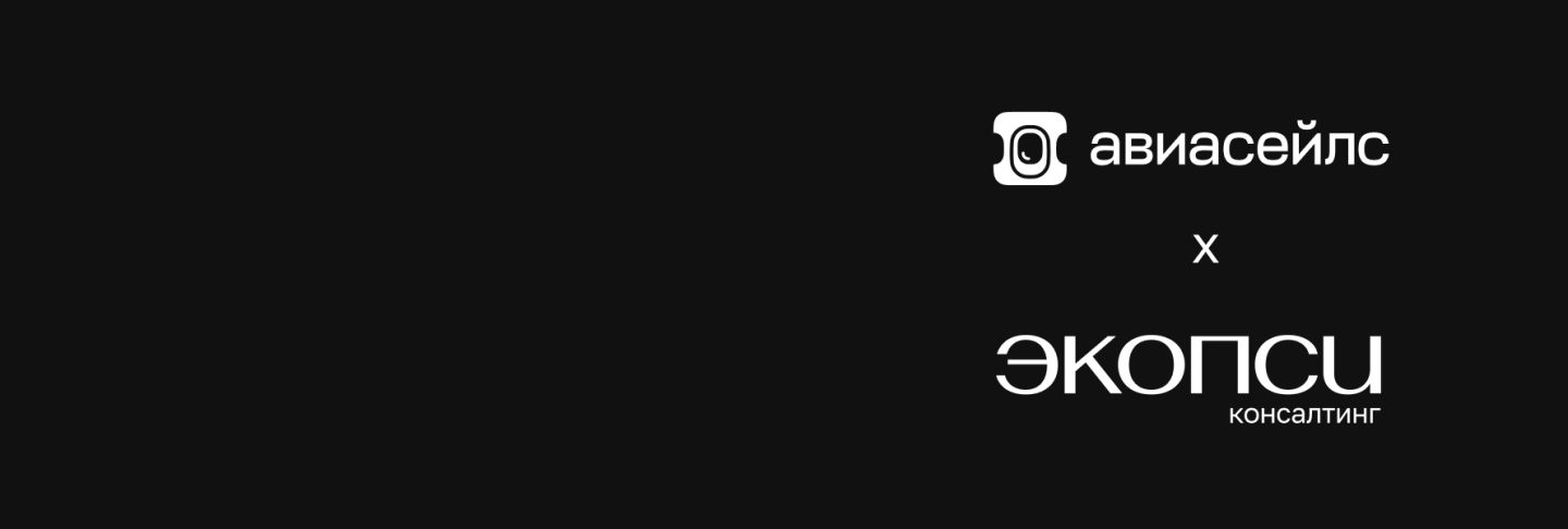 О корпоративной магии Авиасейлс, ценностях, связи HR и бизнеса — в подкасте ЭКОПСИ